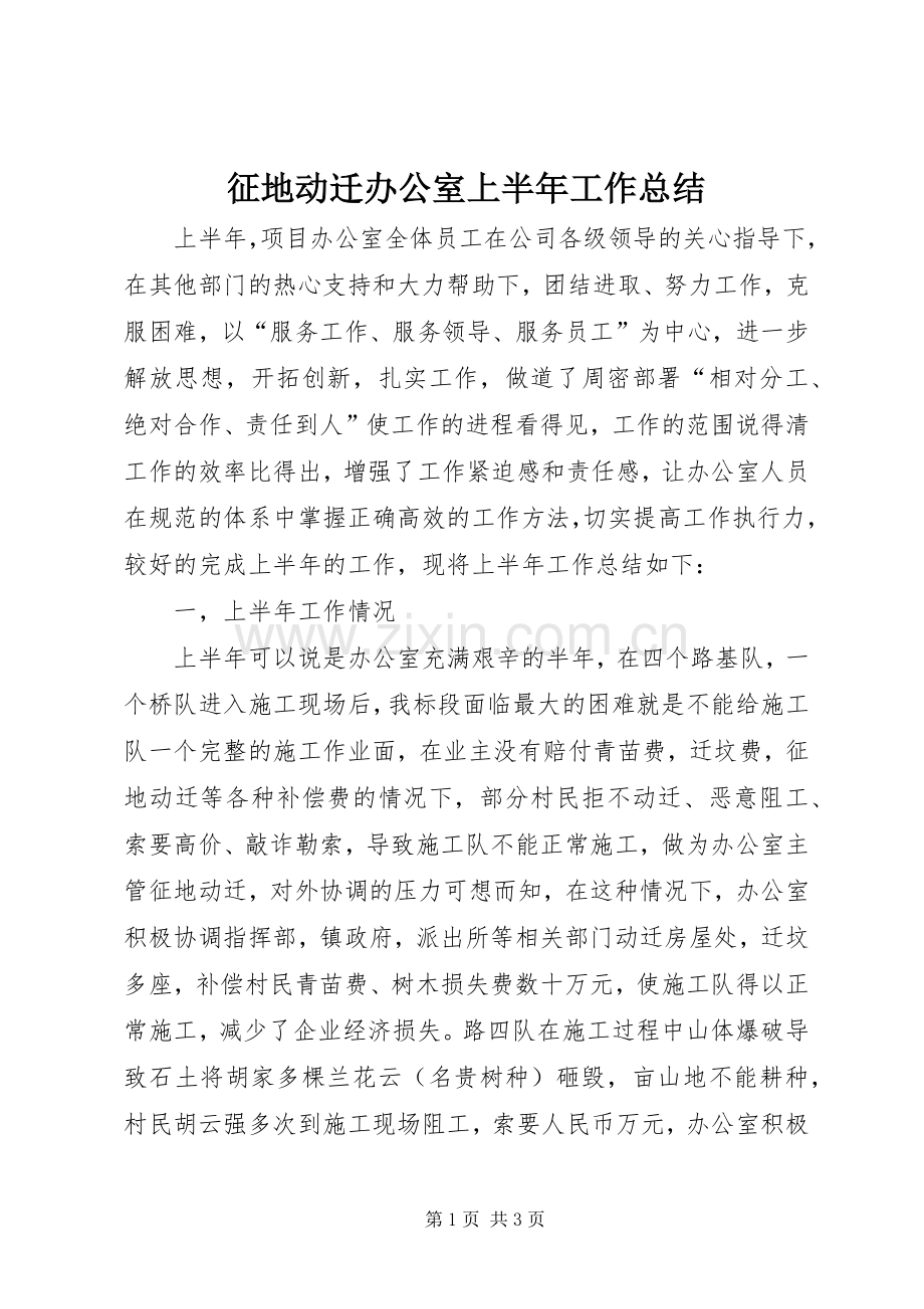 征地动迁办公室上半年工作总结 .docx_第1页