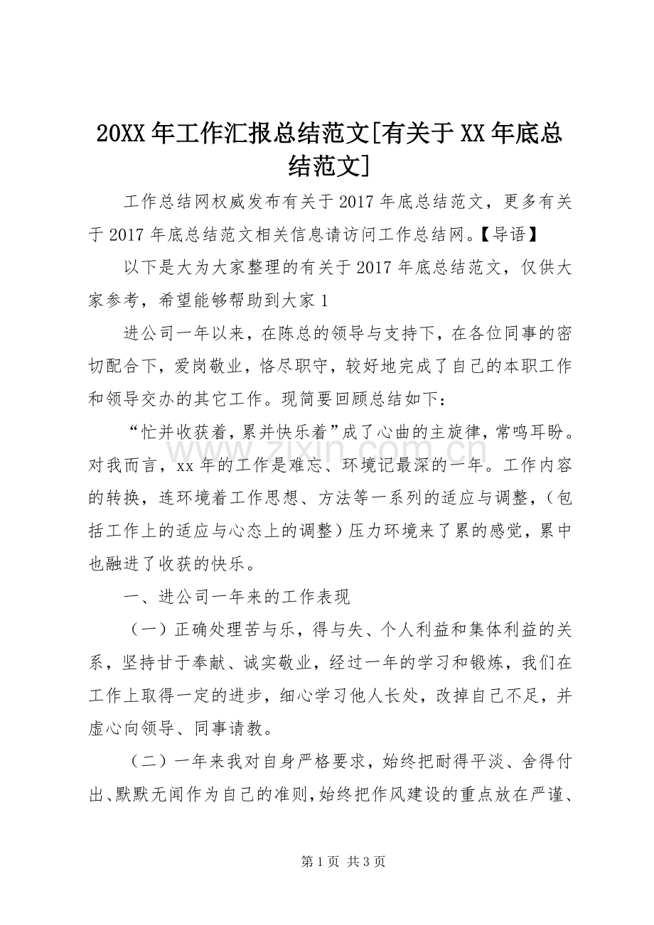 20XX年工作汇报总结范文[有关于XX年底总结范文].docx_第1页
