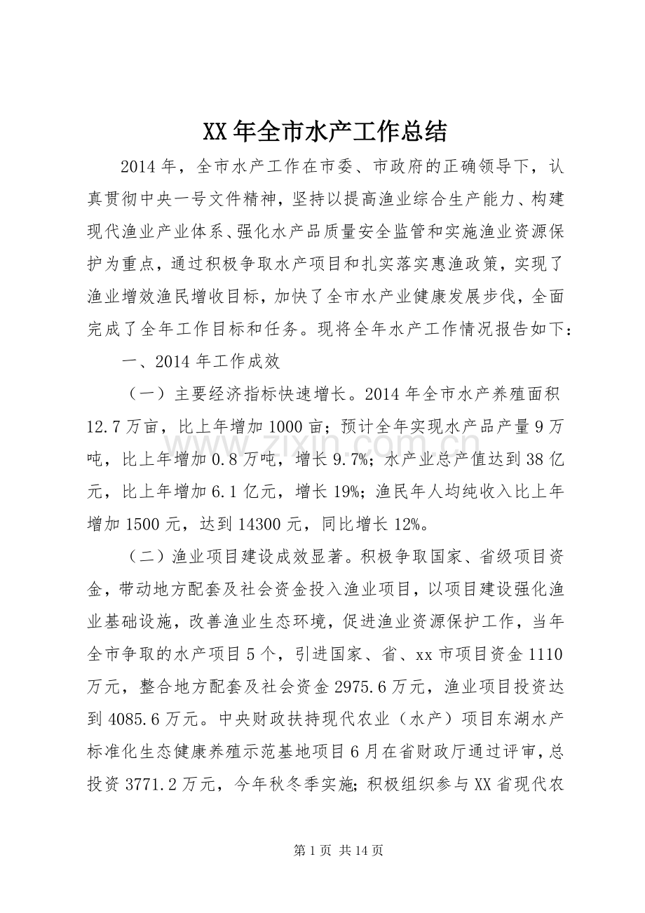 XX年全市水产工作总结 .docx_第1页