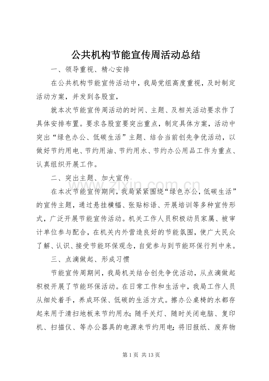 公共机构节能宣传周活动总结 .docx_第1页