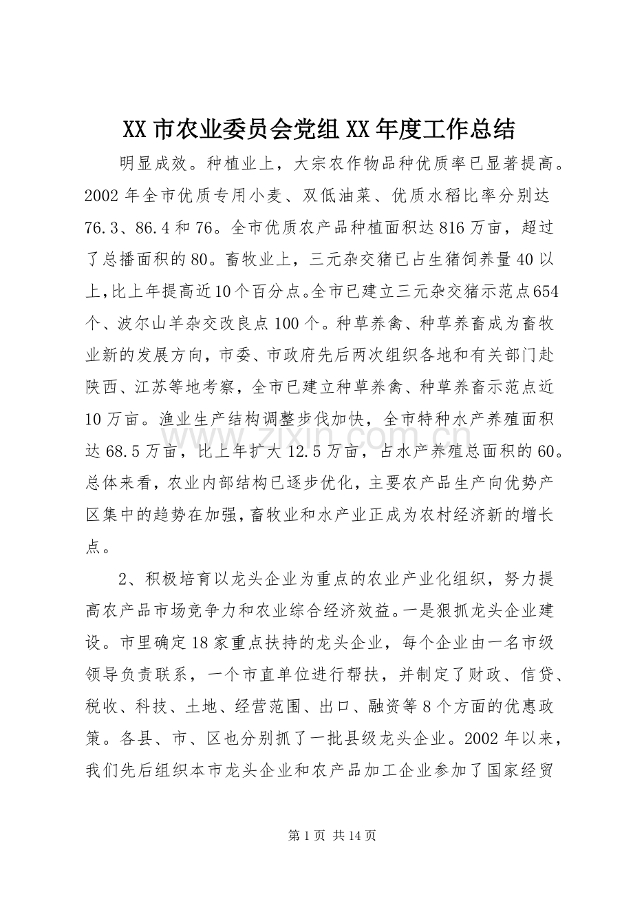 XX市农业委员会党组XX年度工作总结 .docx_第1页