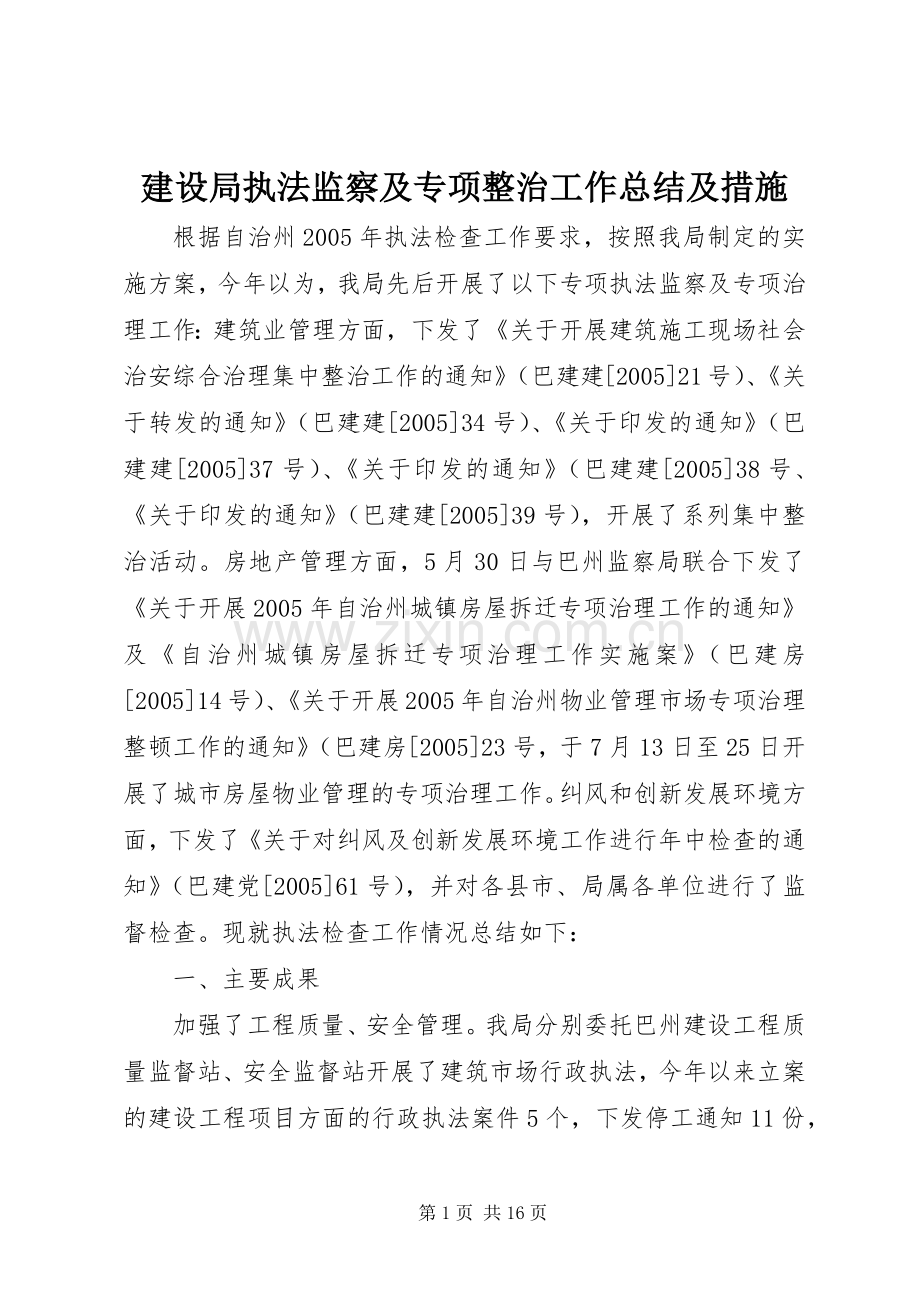 建设局执法监察及专项整治工作总结及措施 .docx_第1页