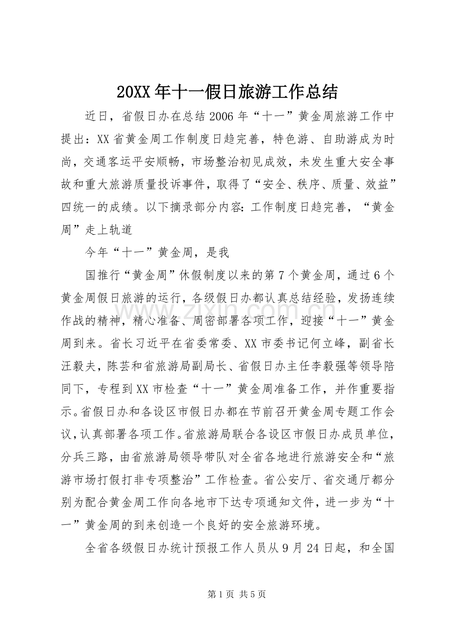 20XX年十一假日旅游工作总结 .docx_第1页