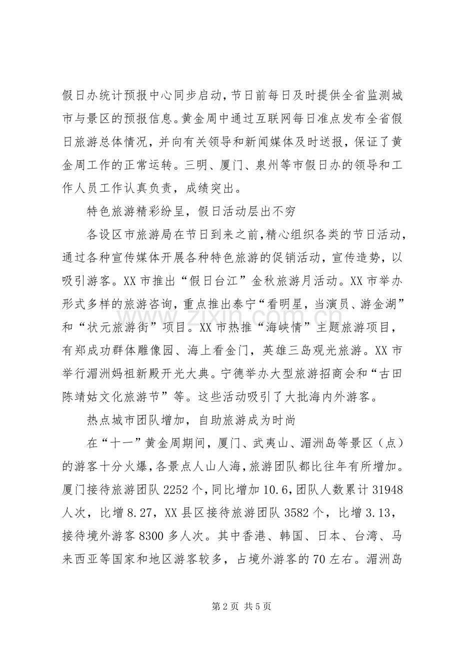 20XX年十一假日旅游工作总结 .docx_第2页