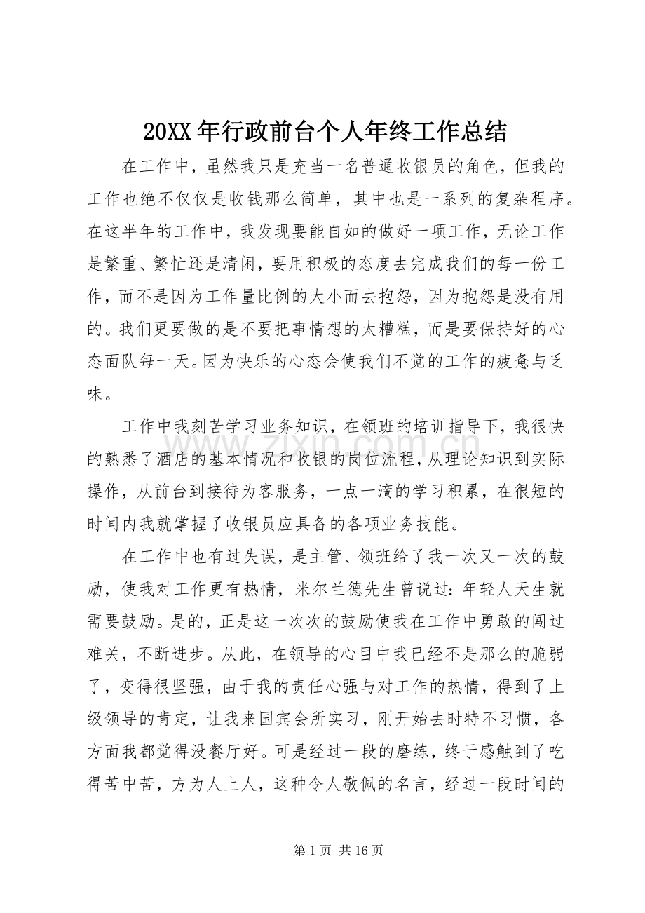 20XX年行政前台个人年终工作总结.docx_第1页