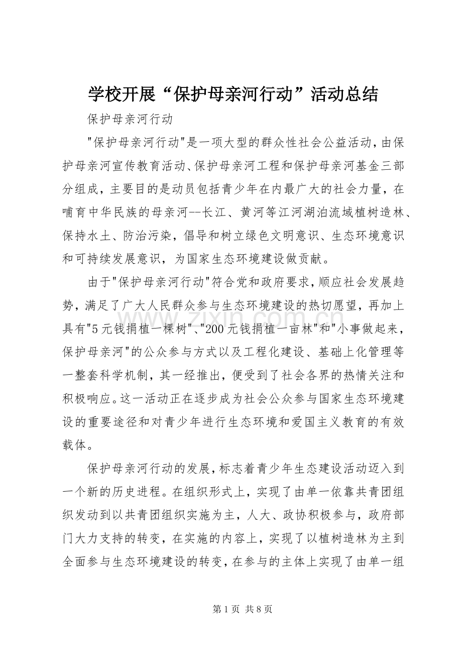 学校开展“保护母亲河行动”活动总结 .docx_第1页