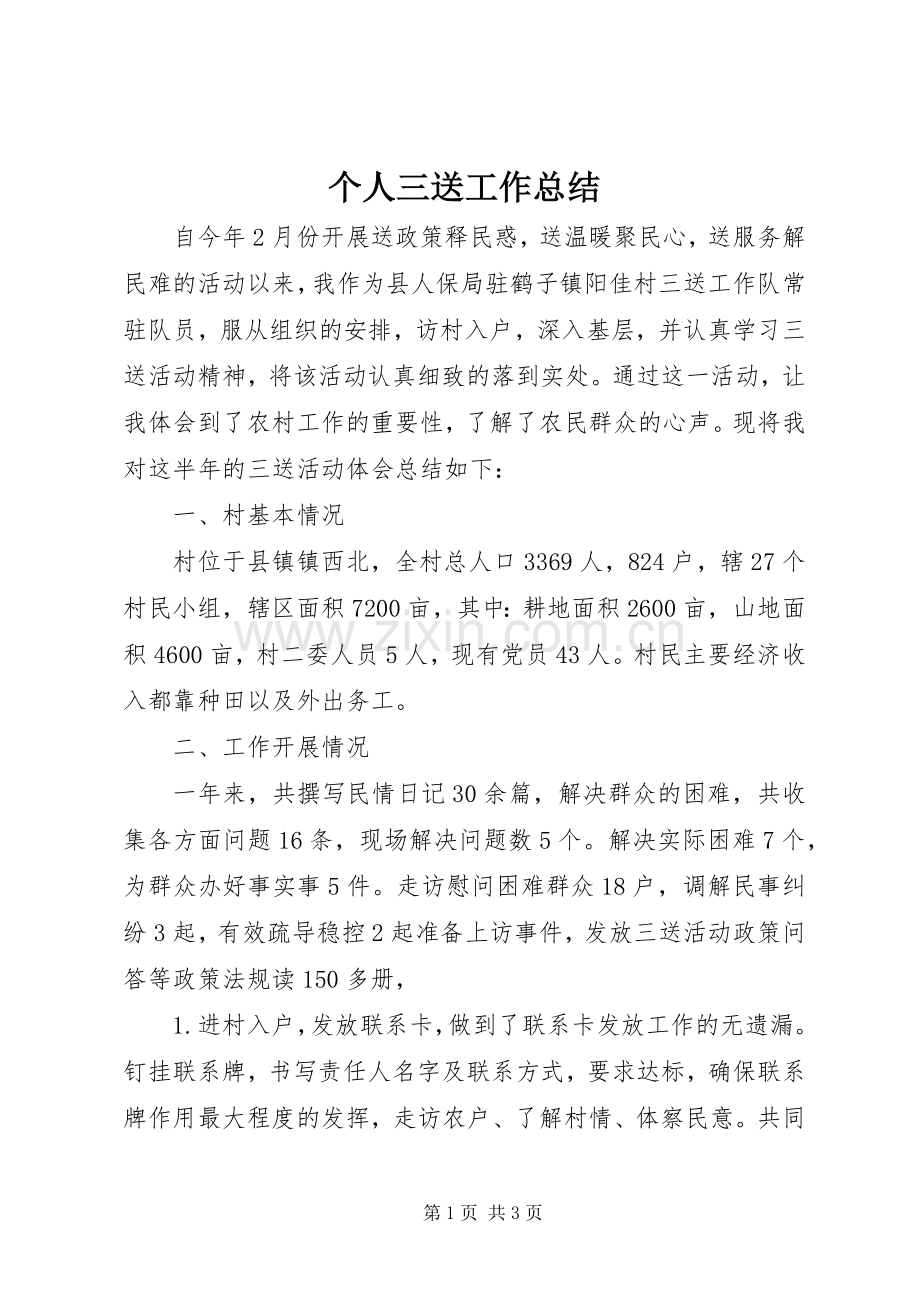 个人三送工作总结 .docx_第1页