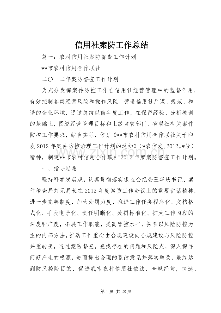 信用社案防工作总结 .docx_第1页