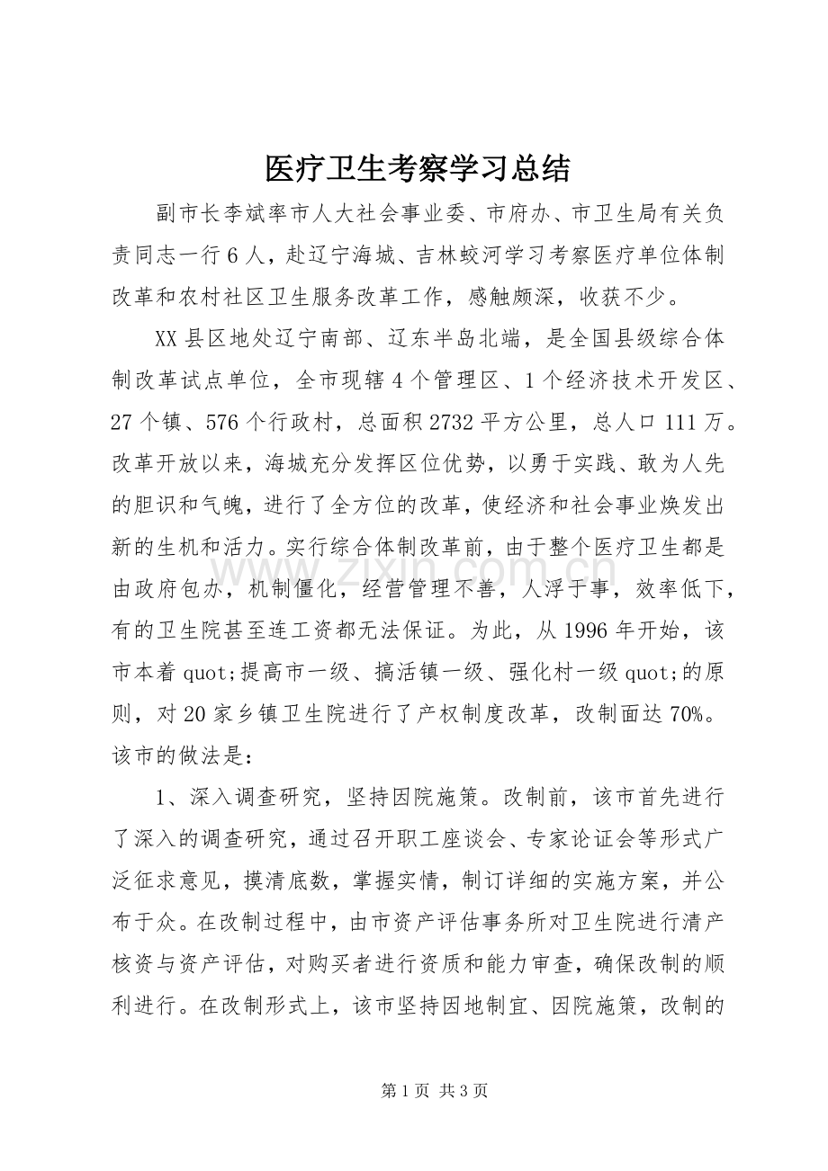 医疗卫生考察学习总结 .docx_第1页