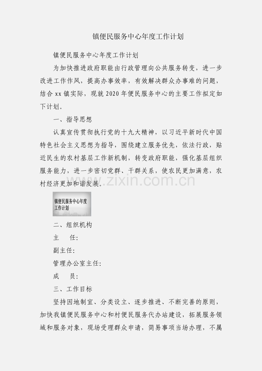 镇便民服务中心年度工作计划.docx_第1页