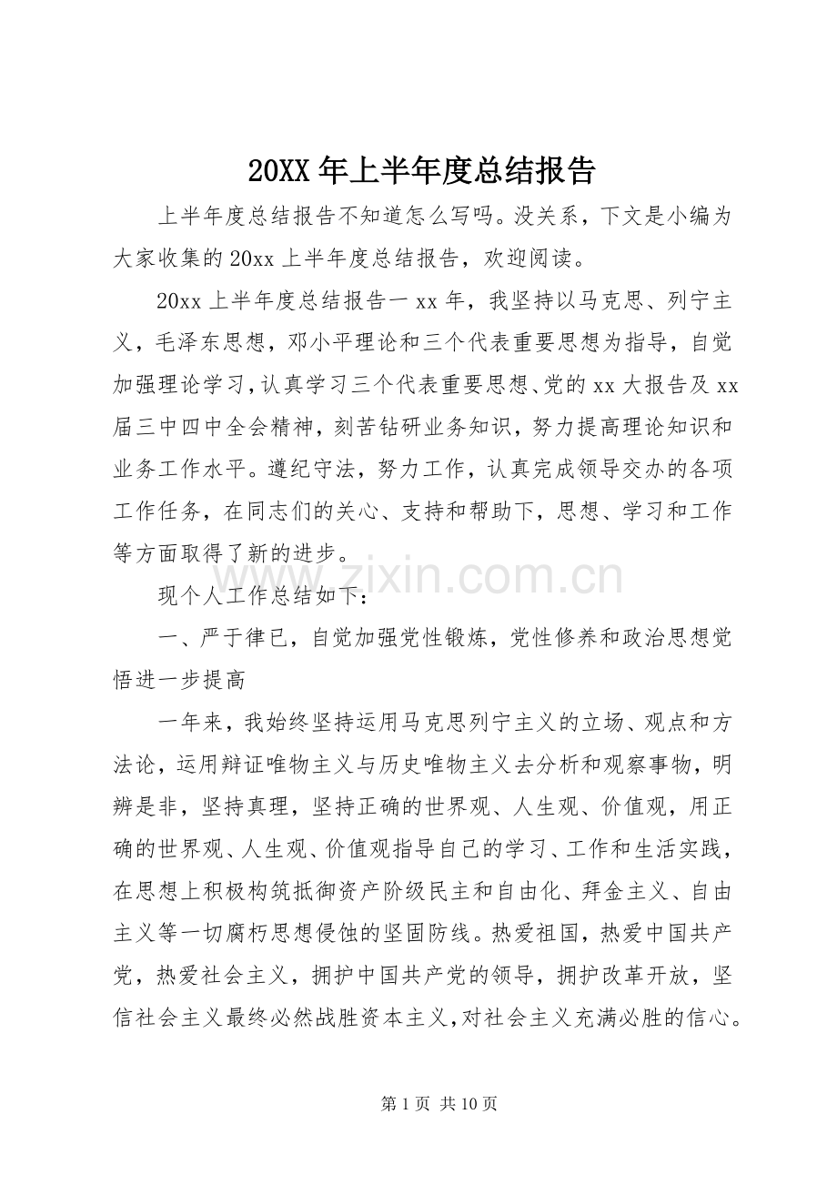 20XX年上半年度总结报告.docx_第1页