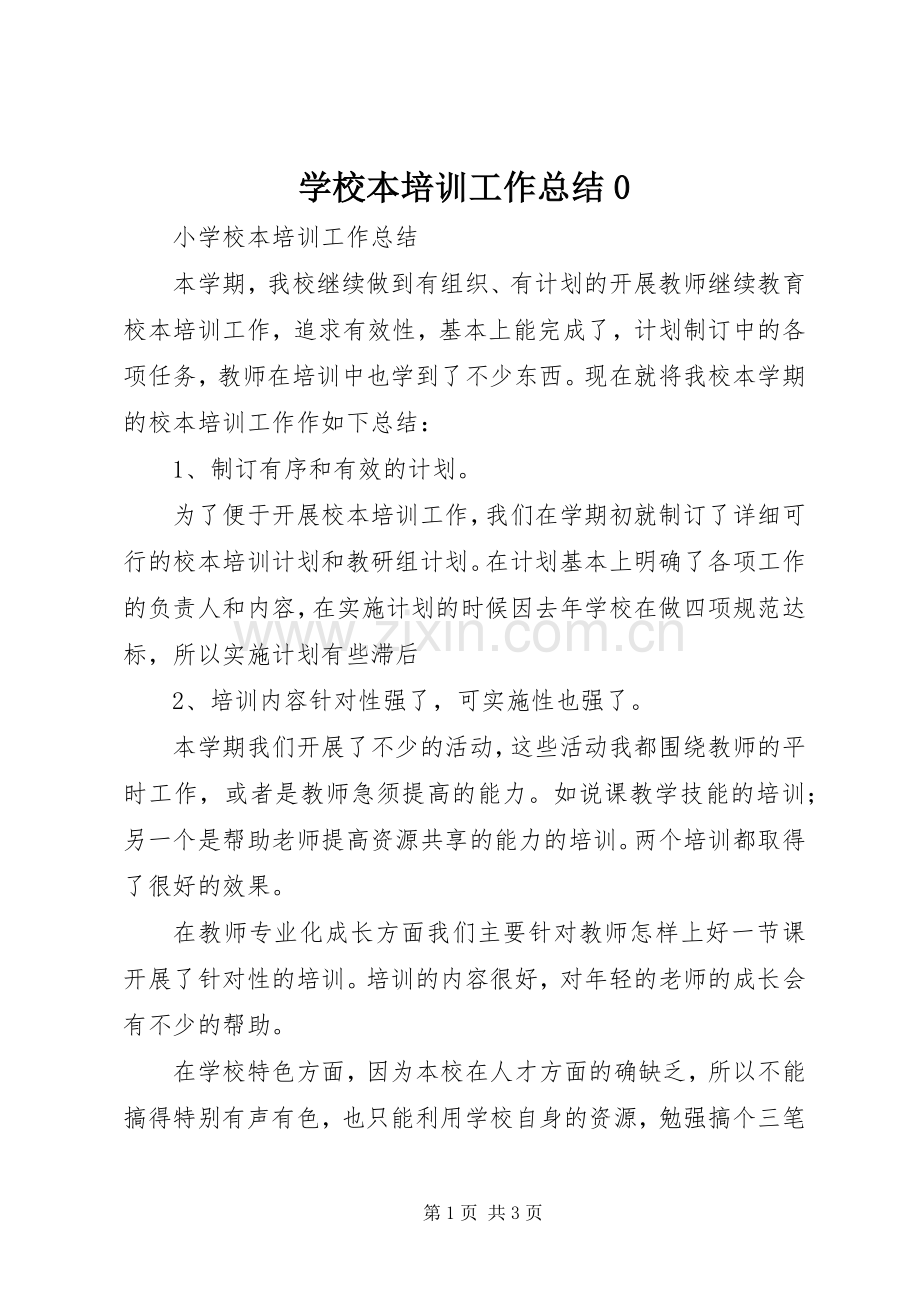学校本培训工作总结0 .docx_第1页
