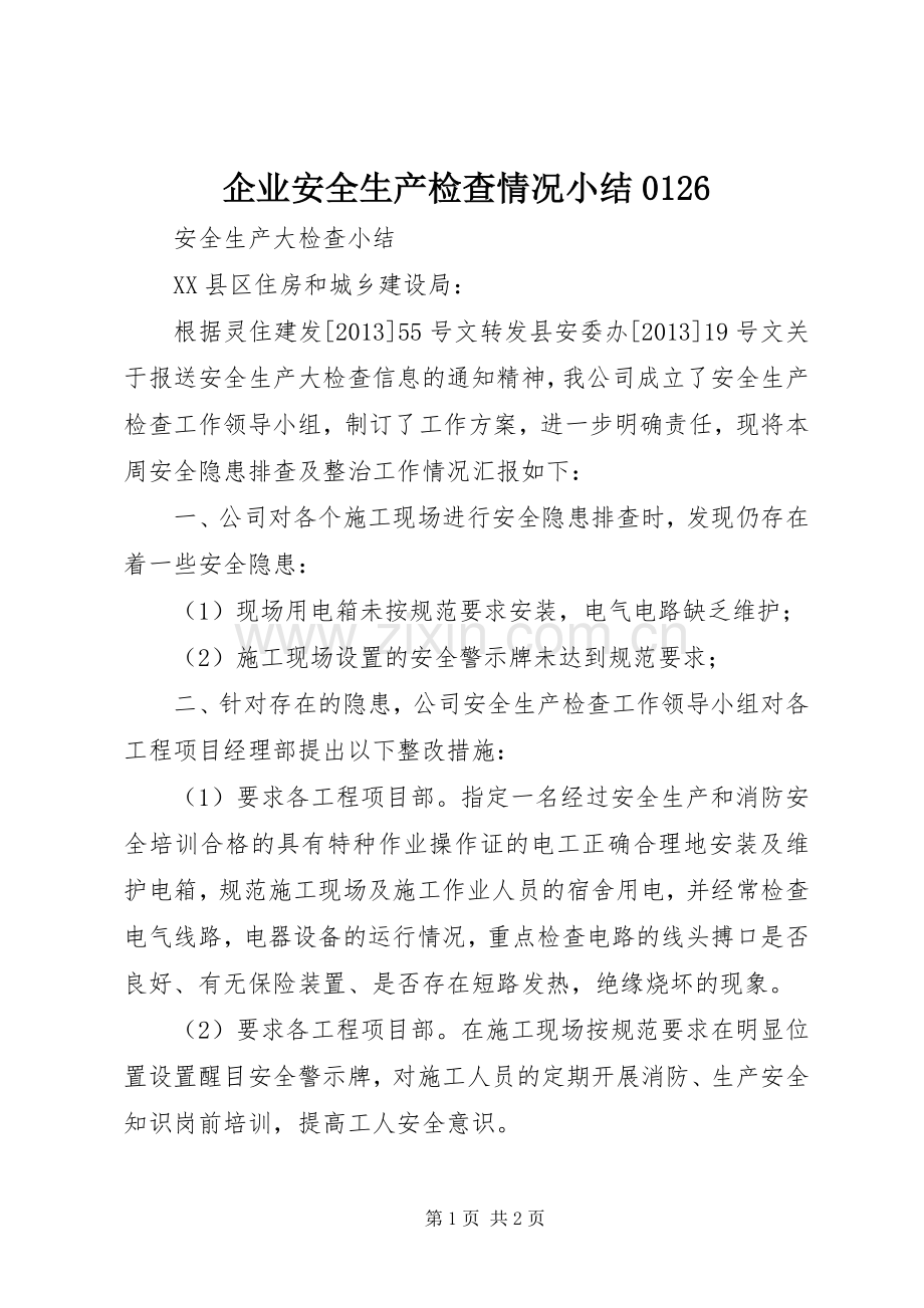 企业安全生产检查情况小结0126 .docx_第1页