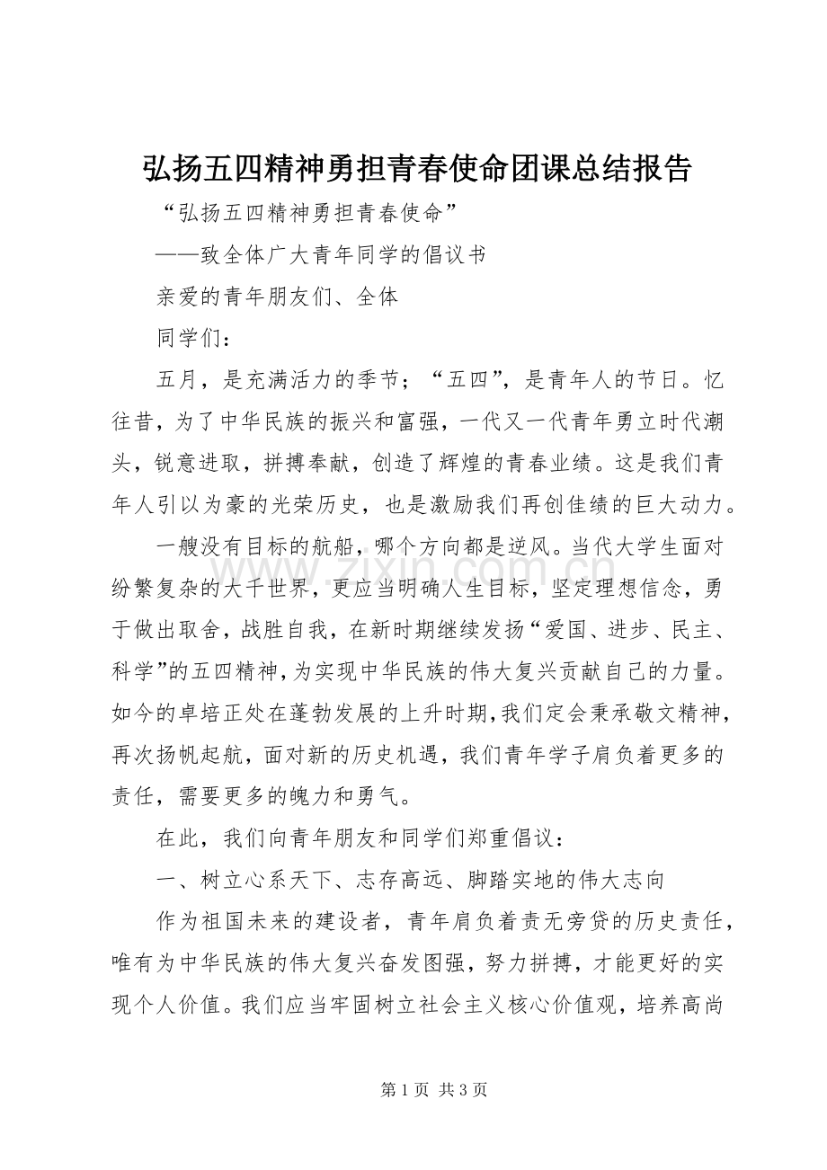 弘扬五四精神勇担青春使命团课总结报告 .docx_第1页