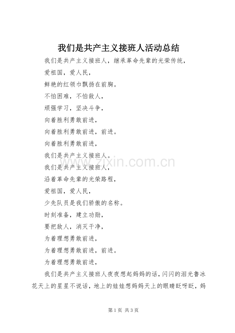 我们是共产主义接班人活动总结 .docx_第1页