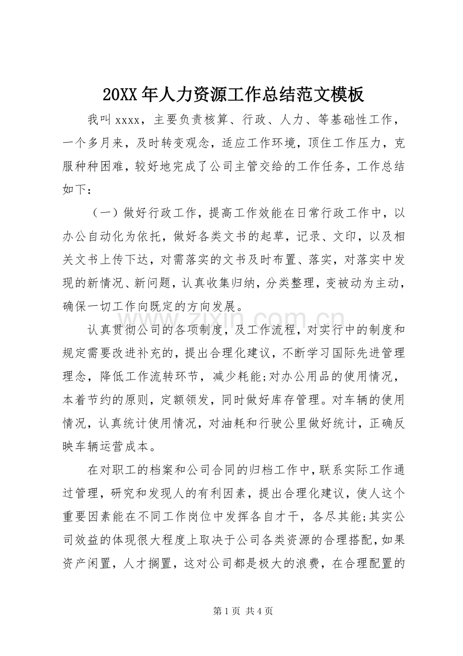 20XX年人力资源工作总结范文模板.docx_第1页