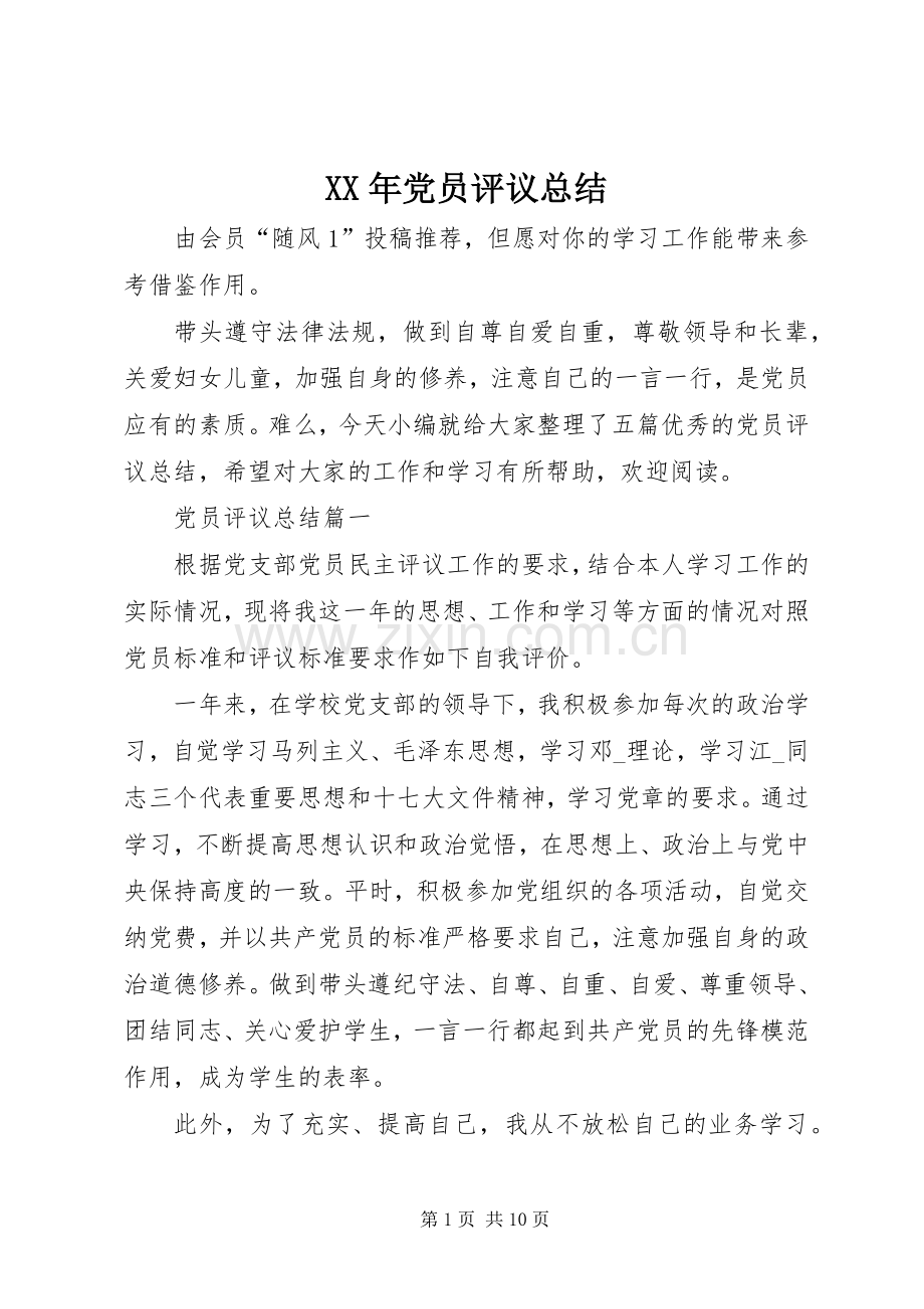 XX年党员评议总结 .docx_第1页