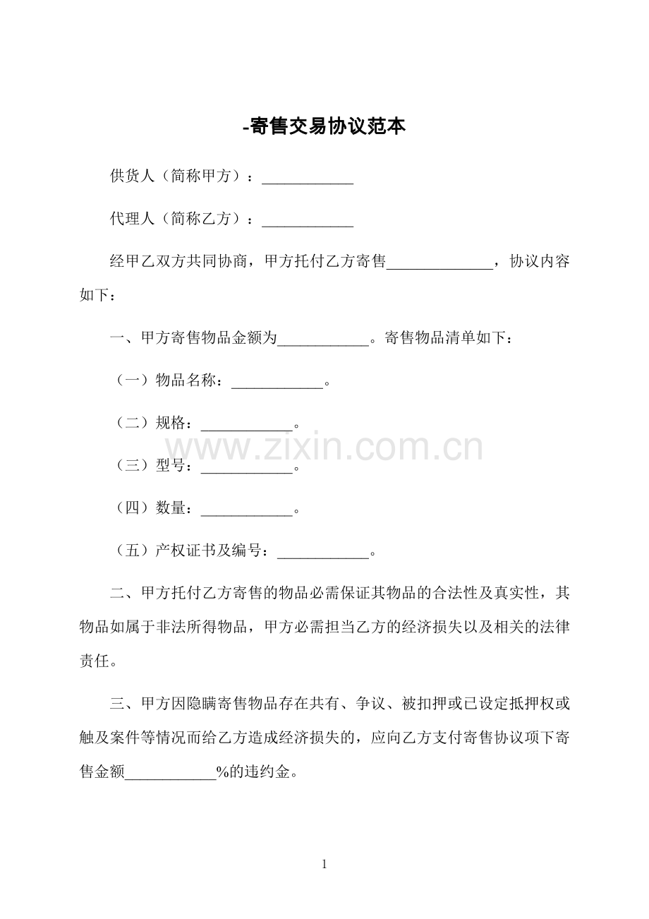寄售交易协议范本.docx_第1页