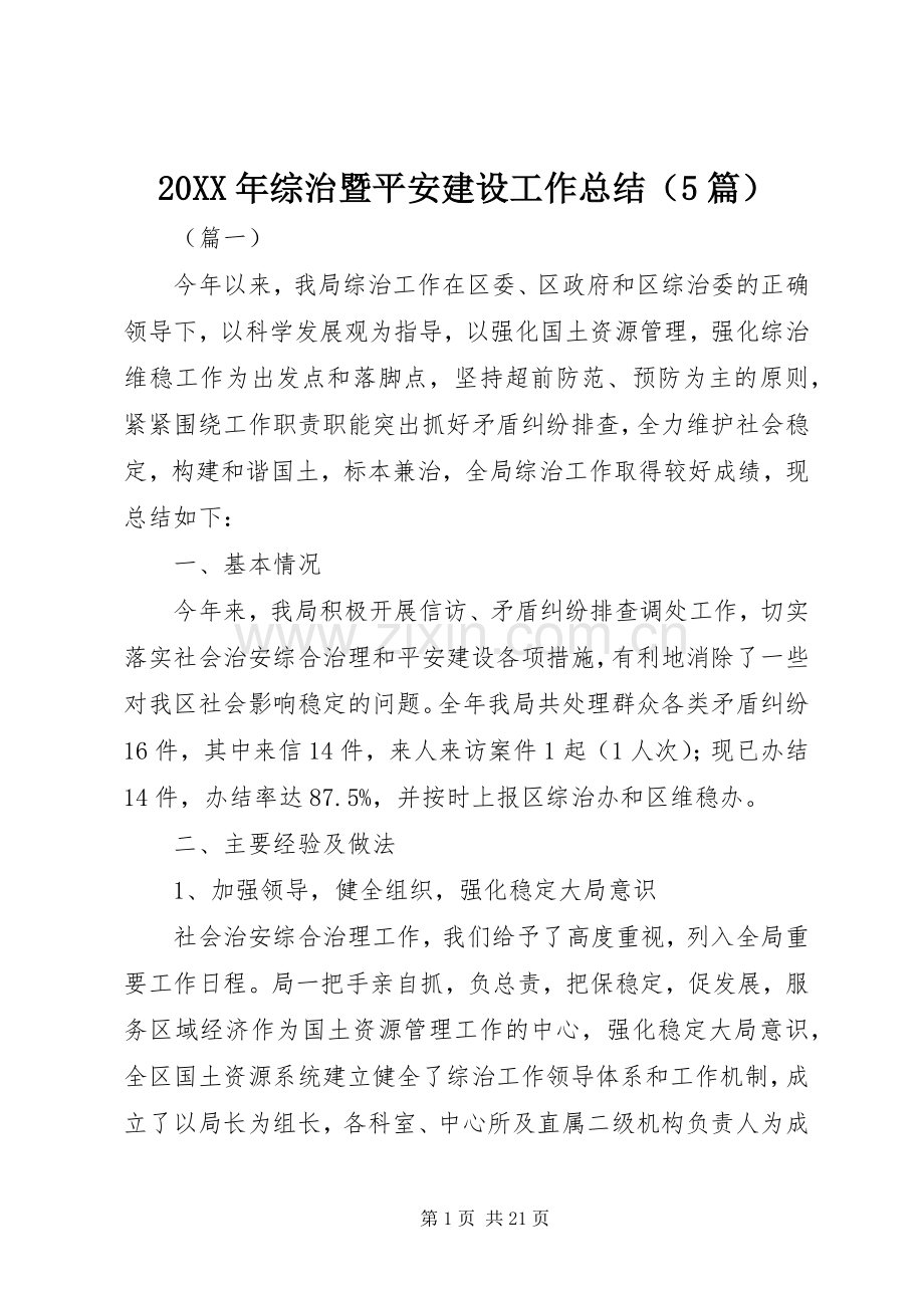 20XX年综治暨平安建设工作总结（5篇）.docx_第1页