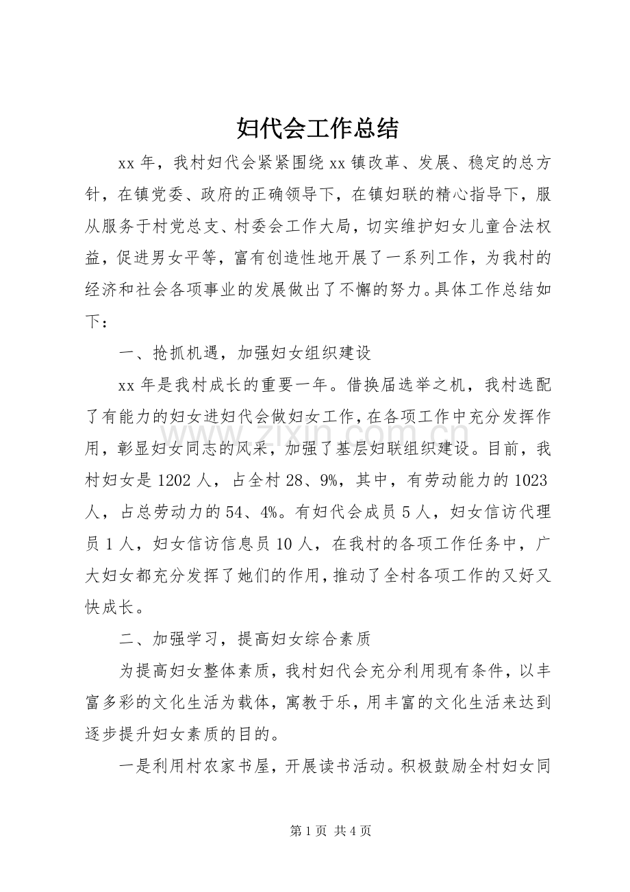 妇代会工作总结 .docx_第1页