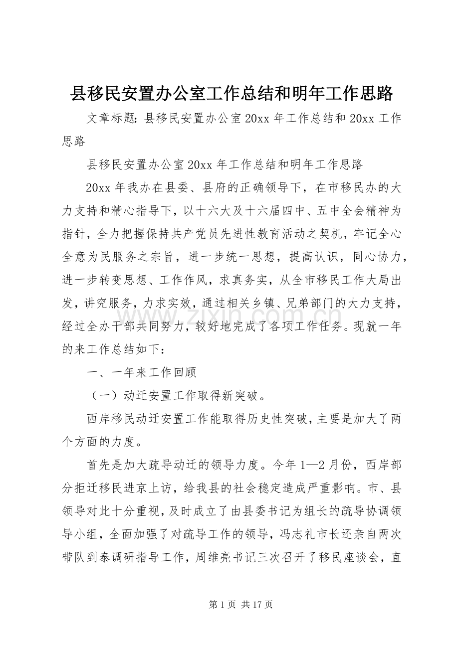 县移民安置办公室工作总结和明年工作思路 .docx_第1页