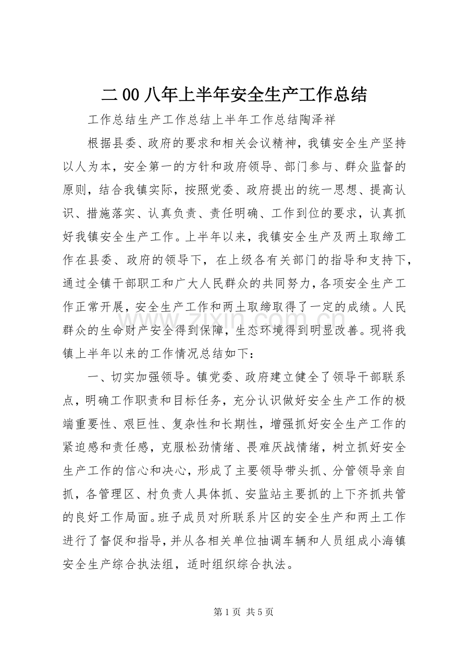 二00八年上半年安全生产工作总结 .docx_第1页