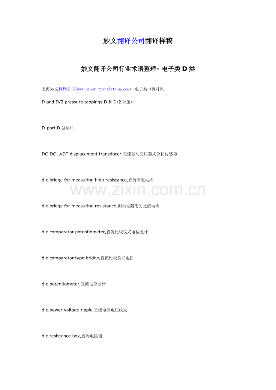 妙文翻译公司行业术语整理-电子类D类.docx_第1页
