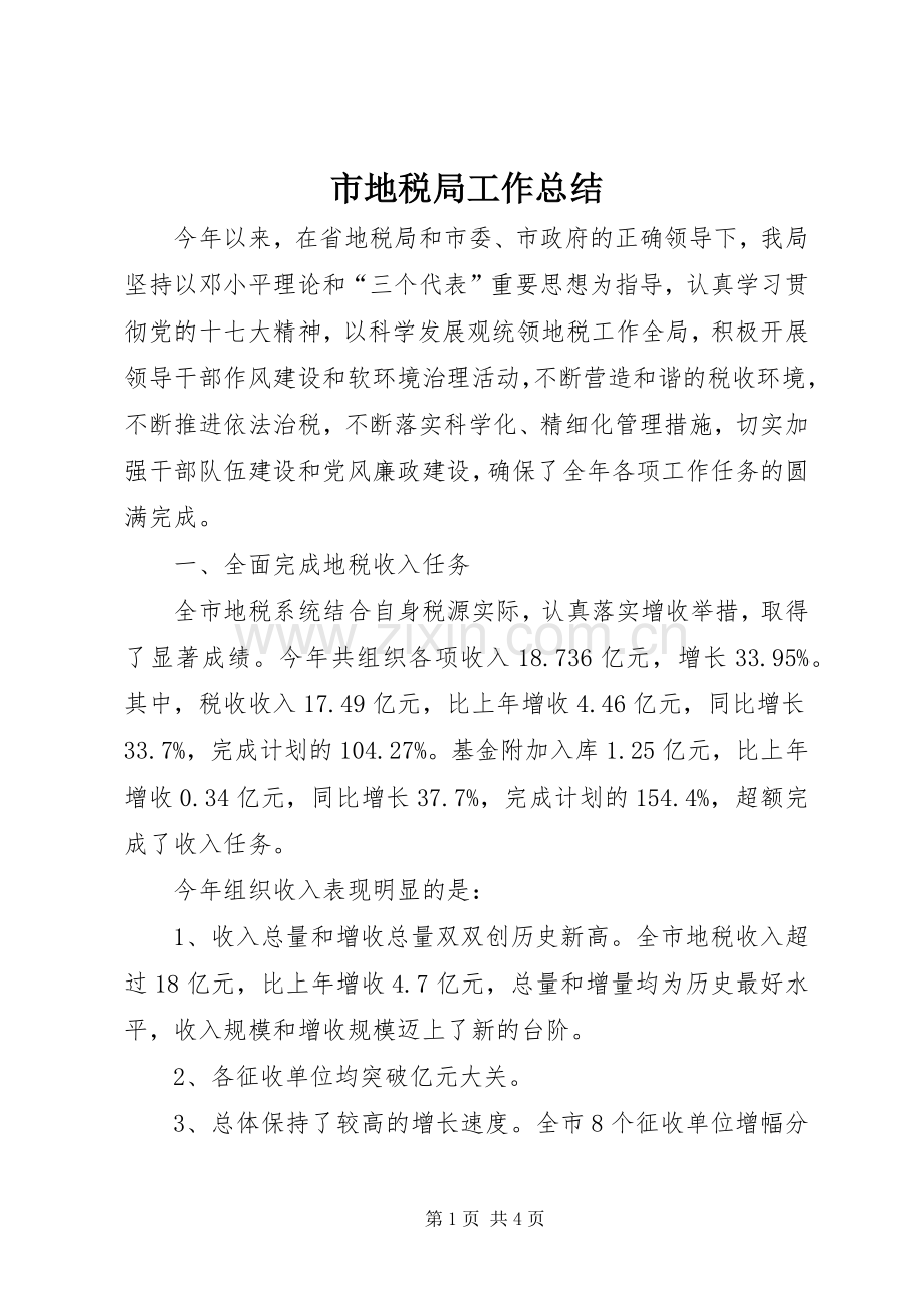 市地税局工作总结 .docx_第1页