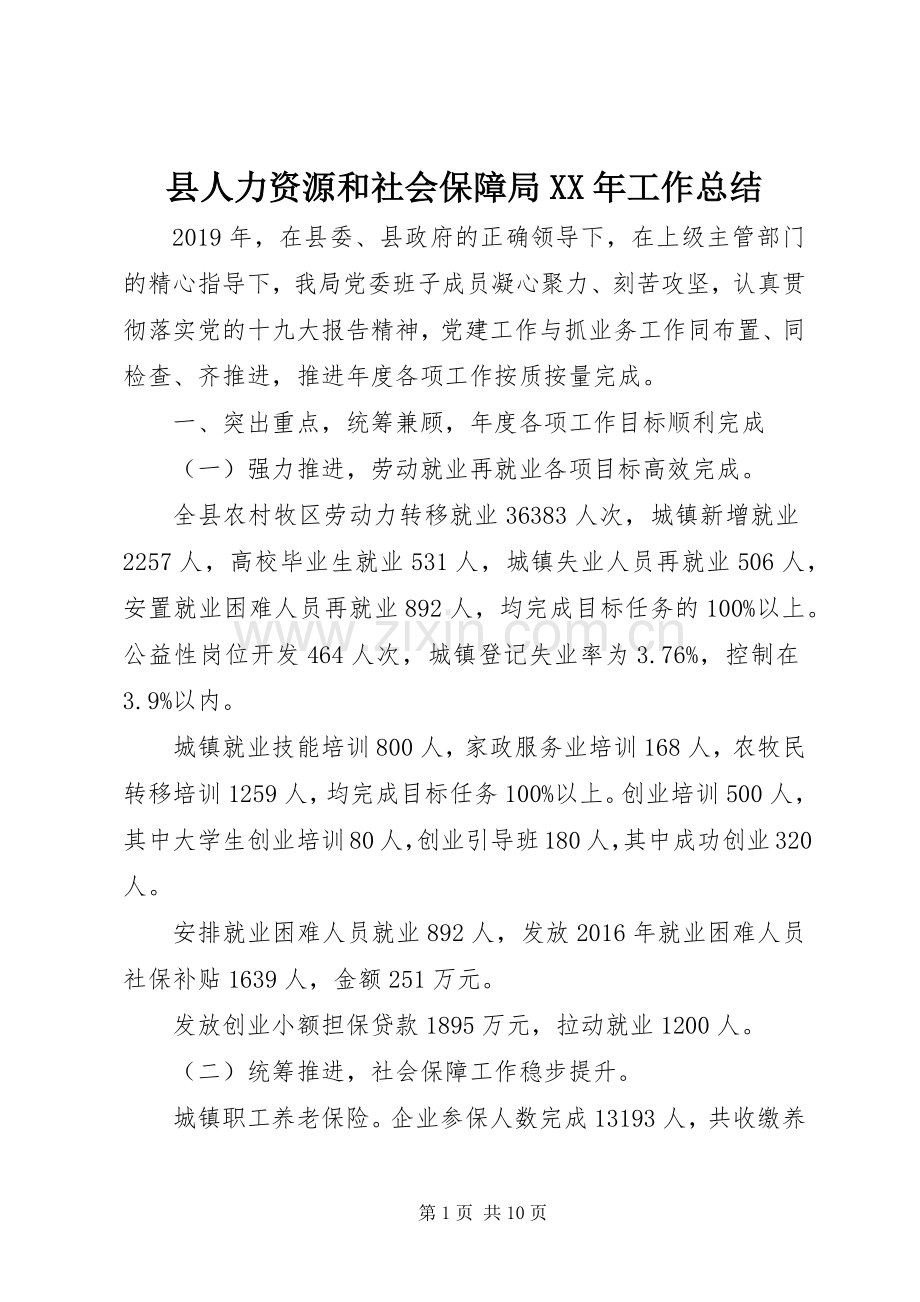 县人力资源和社会保障局XX年工作总结 .docx_第1页