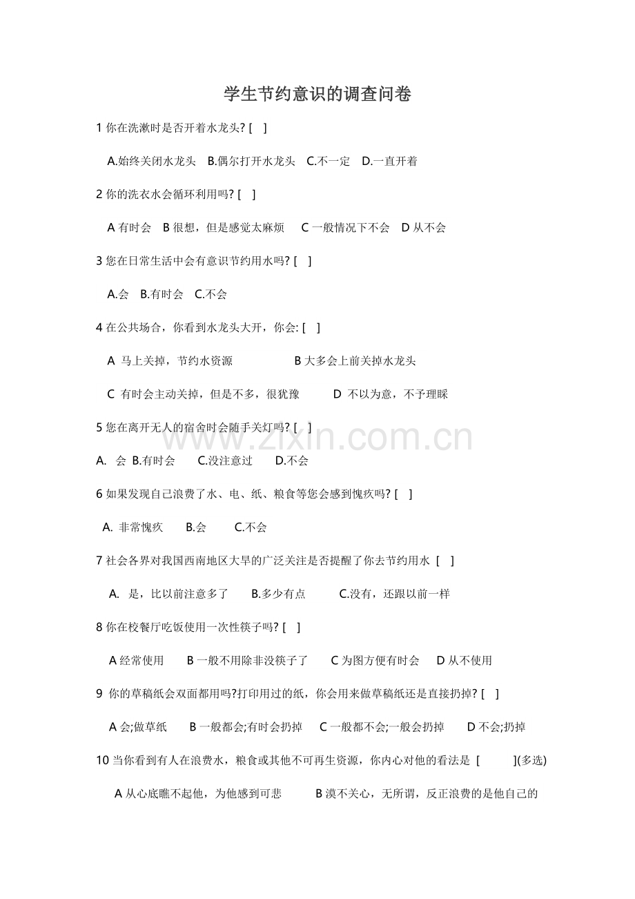 学生节约意识的调查问卷.doc_第1页