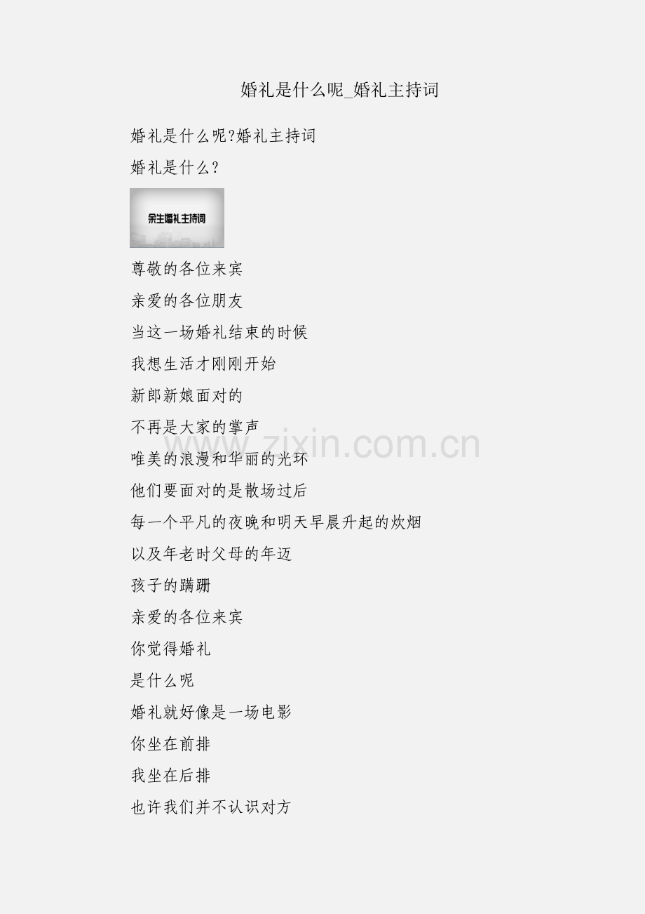 婚礼是什么呢_婚礼主持词.docx_第1页