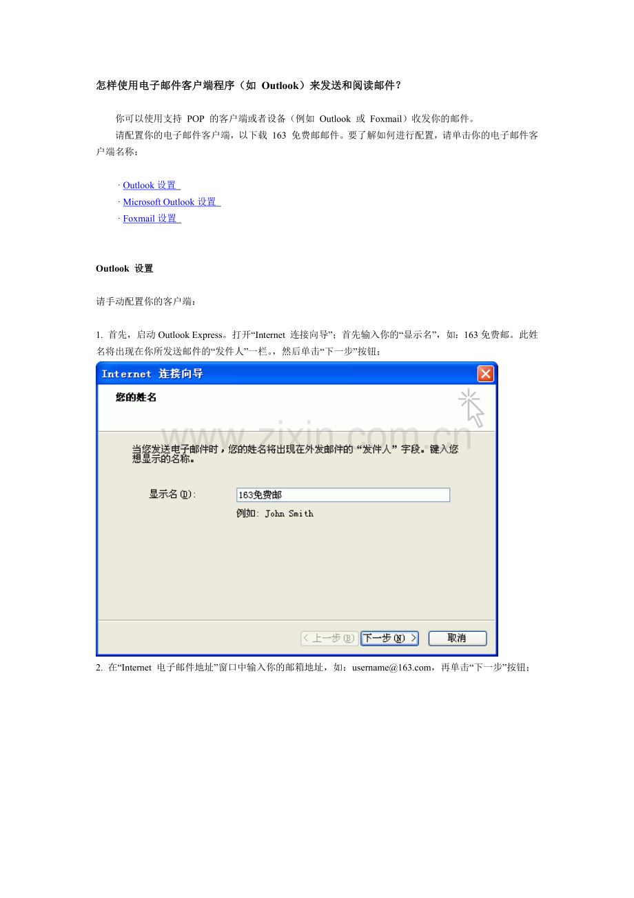 怎样使用电子邮件客户端程序(如 Outlook)来发送和阅读邮件.docx_第1页