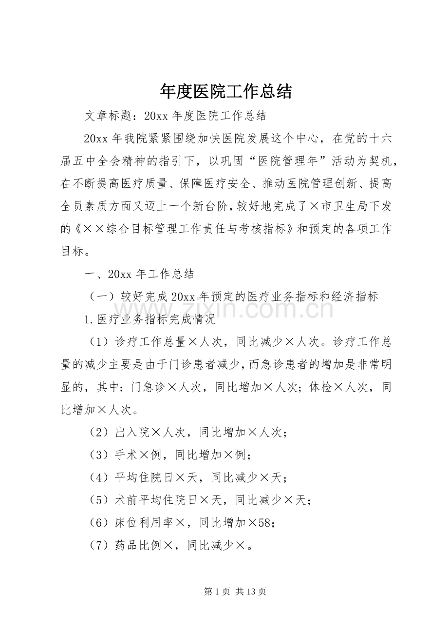 年度医院工作总结 .docx_第1页