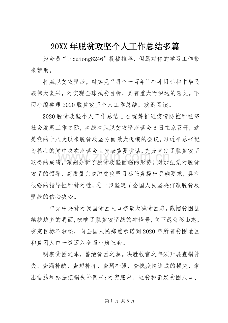 20XX年脱贫攻坚个人工作总结多篇.docx_第1页