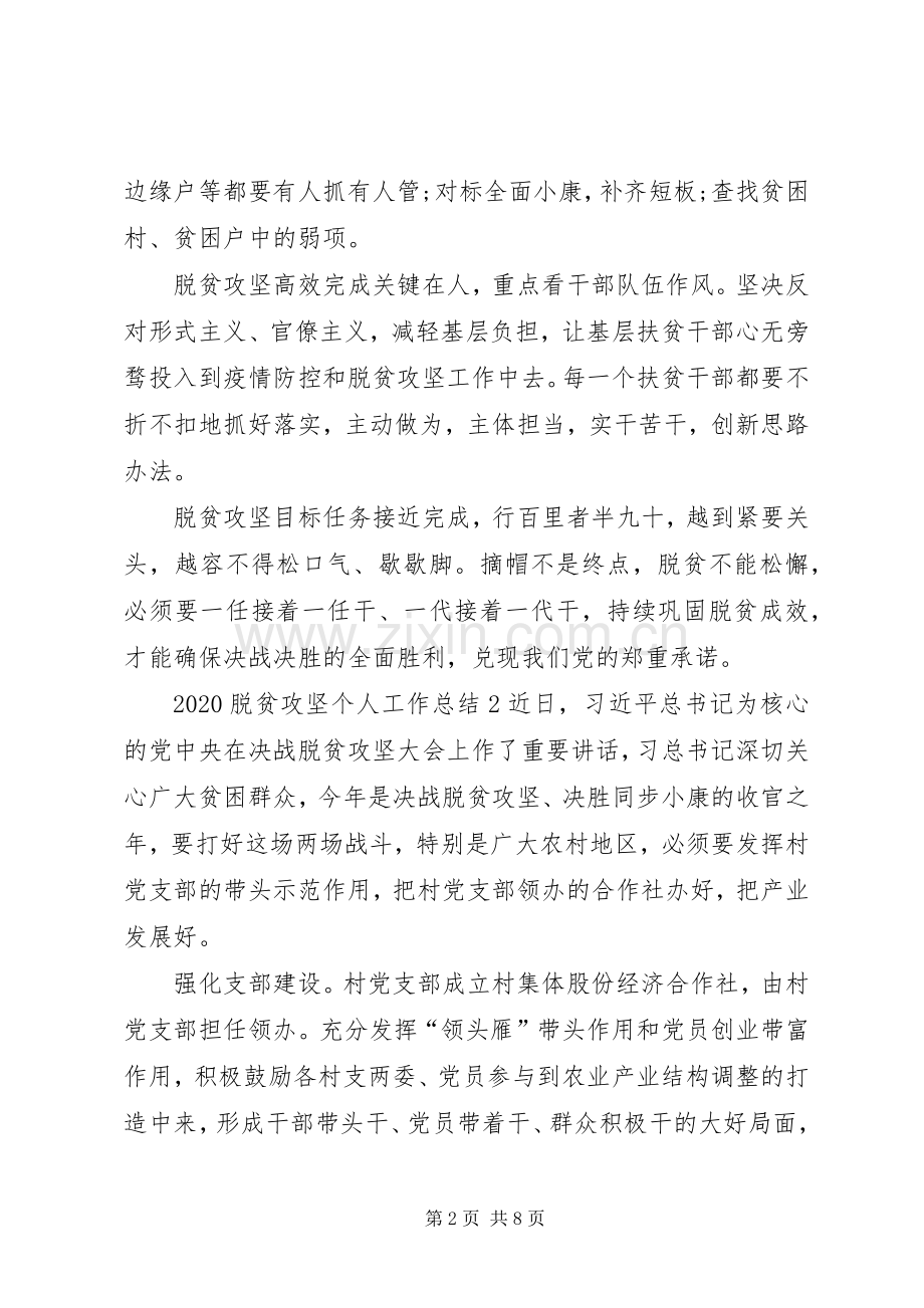 20XX年脱贫攻坚个人工作总结多篇.docx_第2页