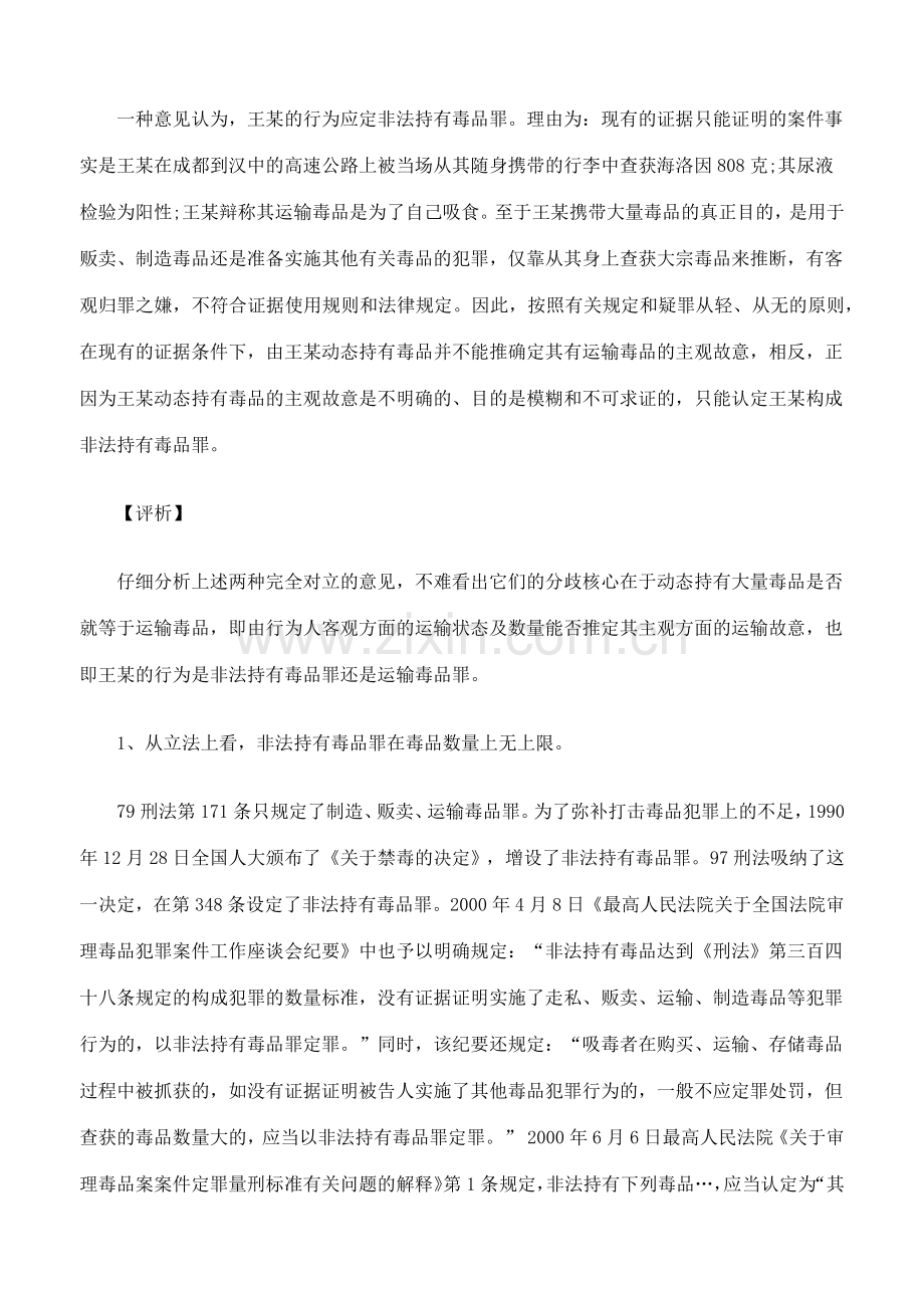 吸毒人员在运输途中被查获大量毒品应定非法持有毒品罪.docx_第2页