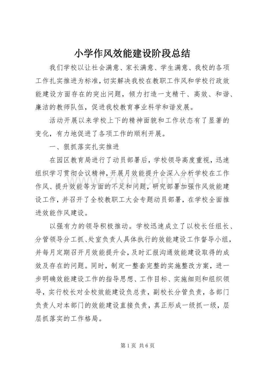 小学作风效能建设阶段总结 .docx_第1页