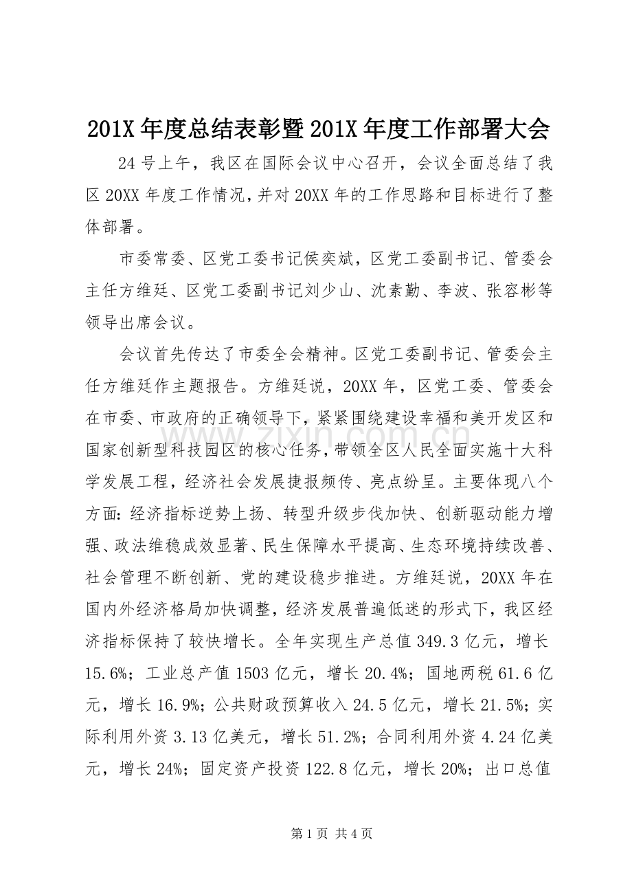 202X年度总结表彰暨202X年度工作部署大会.docx_第1页