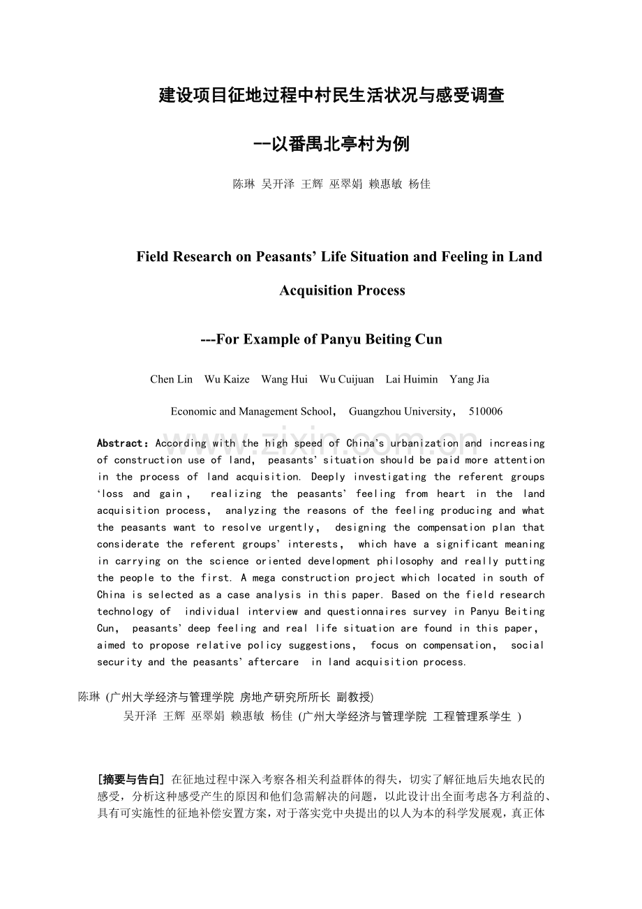 土地征用后北亭村村民生活状况与感受调查.docx_第1页