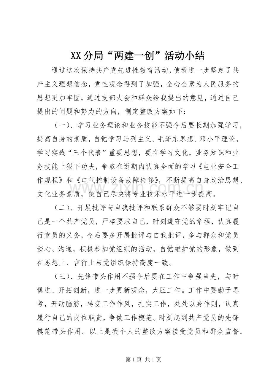 XX分局“两建一创”活动小结 .docx_第1页