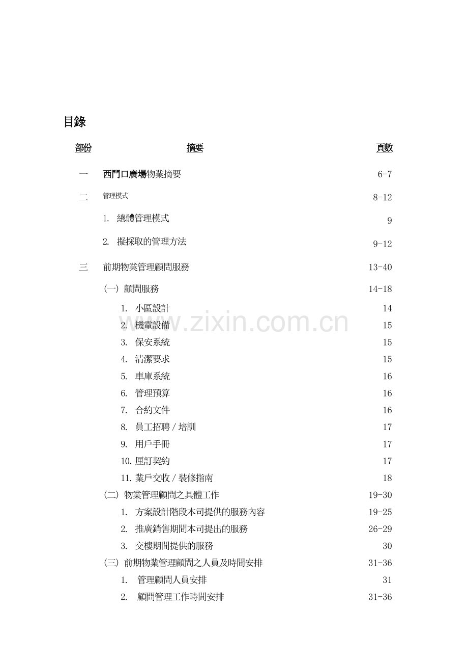 广州某广场物业管理策划书.docx_第2页