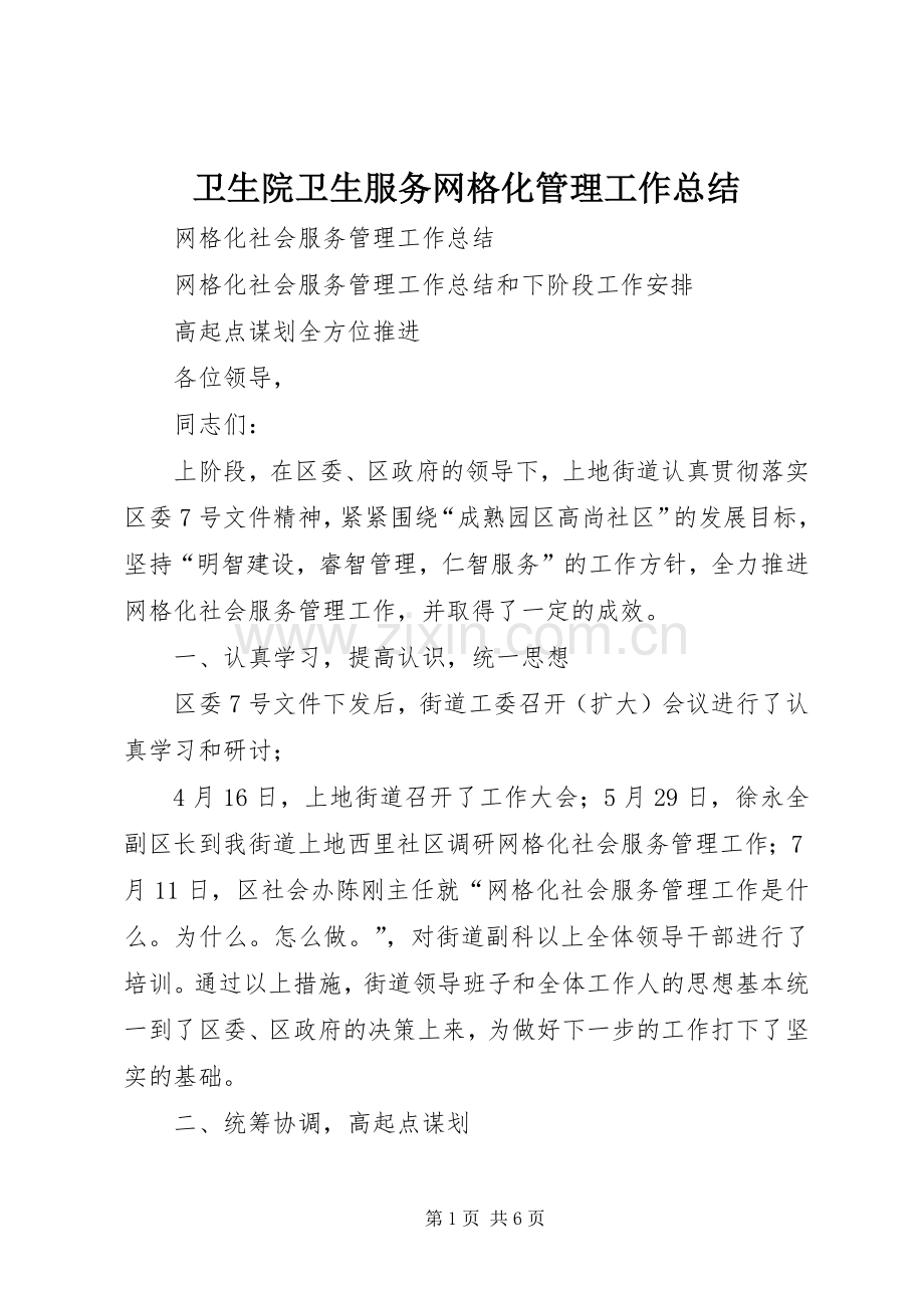卫生院卫生服务网格化管理工作总结 .docx_第1页