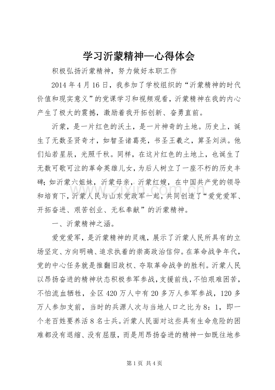 学习沂蒙精神—体会心得.docx_第1页