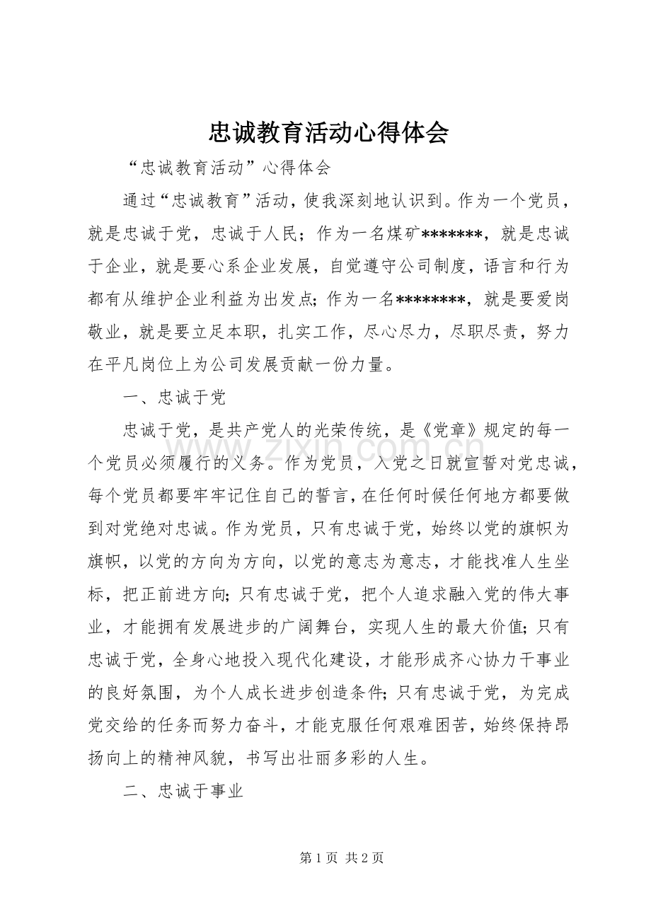 忠诚教育活动体会心得.docx_第1页