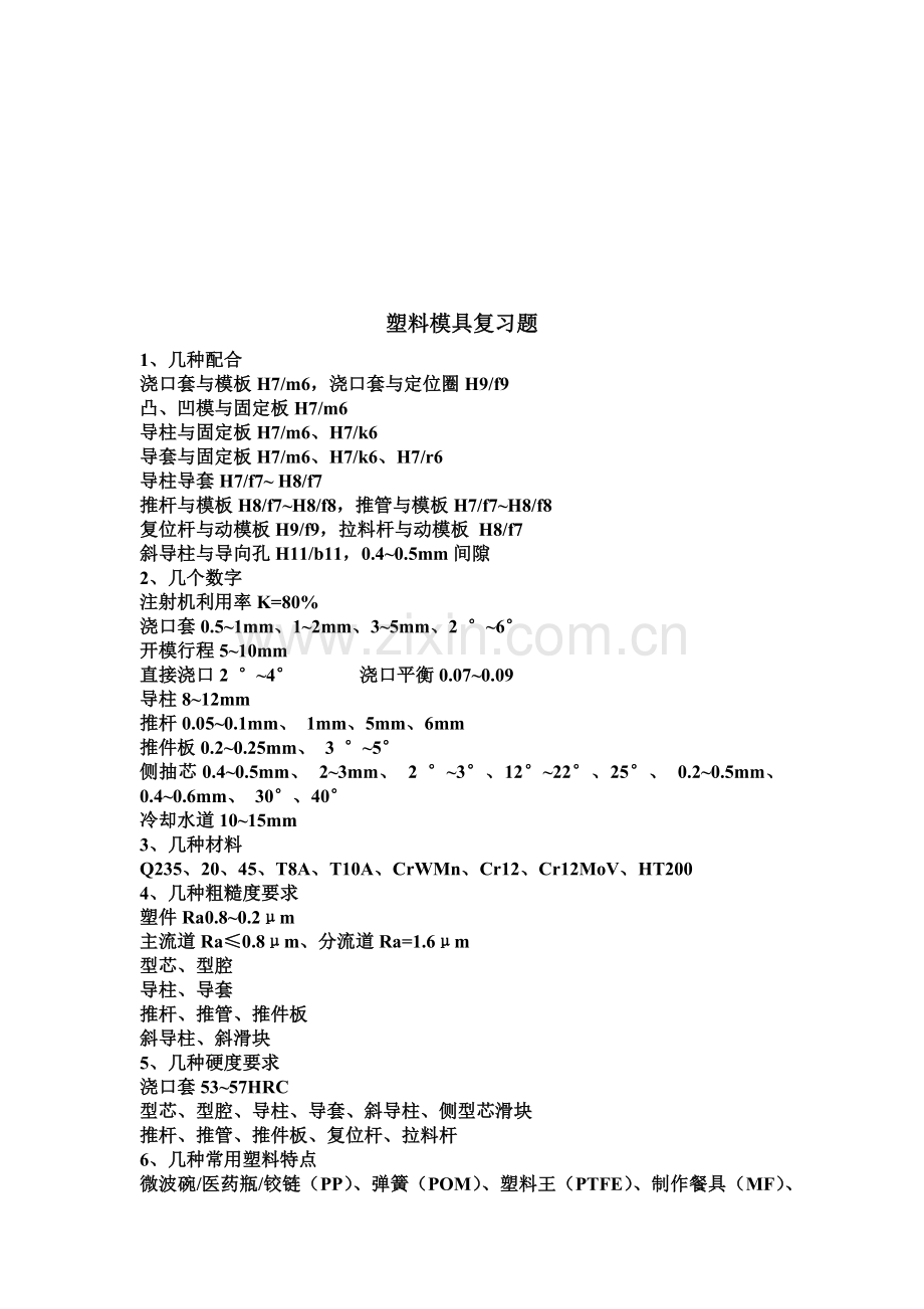 塑料模具复习题汇编.docx_第1页
