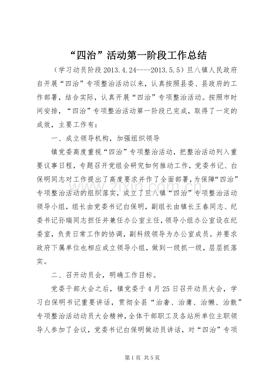 “四治”活动第一阶段工作总结 .docx_第1页