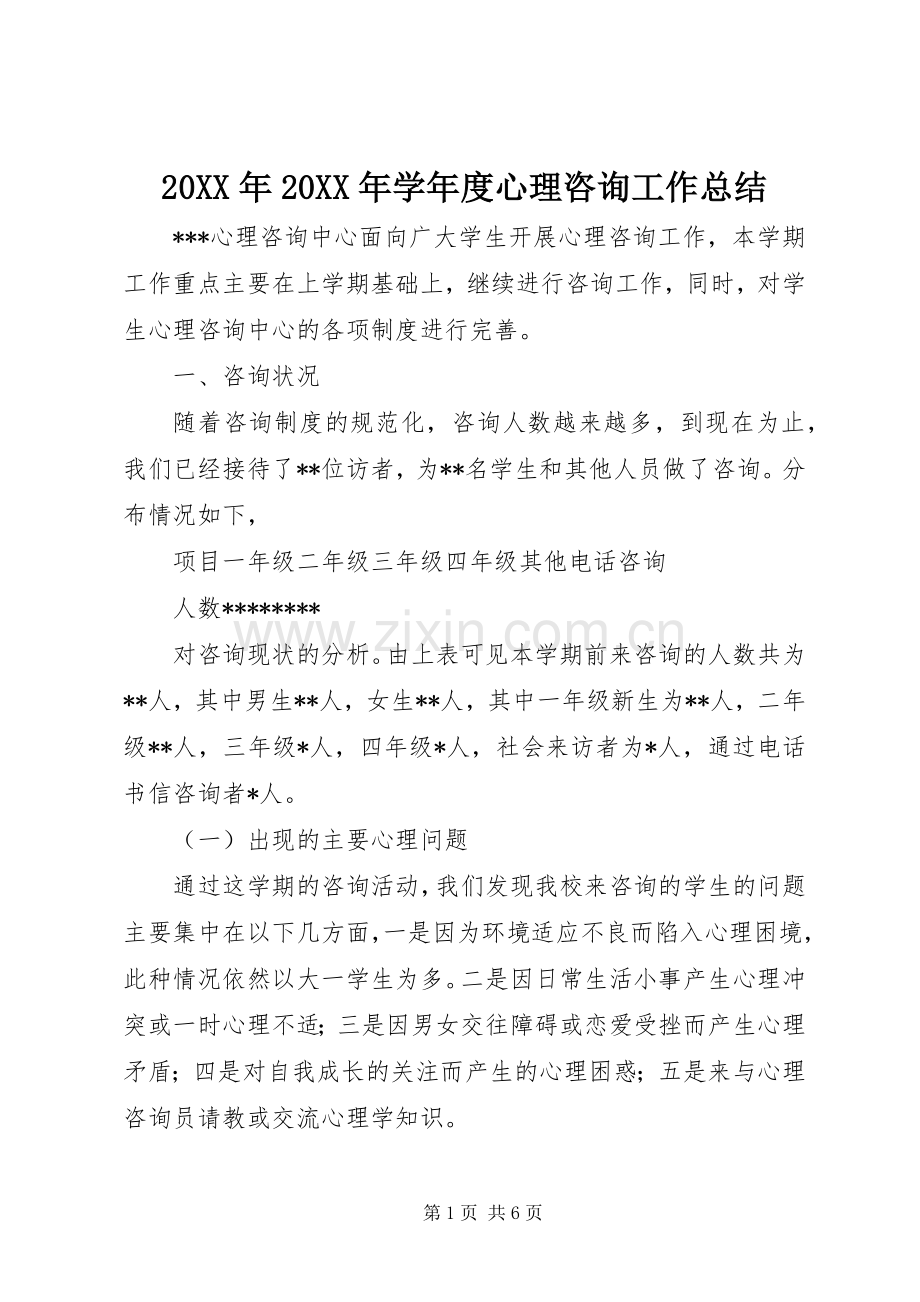 20XX年20XX年学年度心理咨询工作总结 .docx_第1页