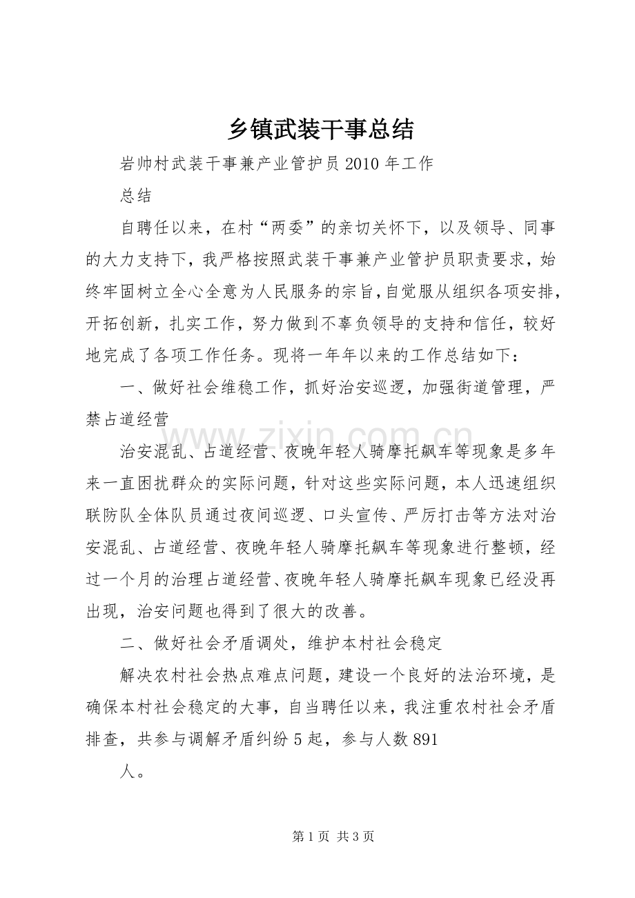 乡镇武装干事总结 .docx_第1页