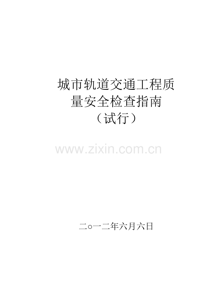 城市轨道交通工程质量安全检查指南范本.docx_第1页
