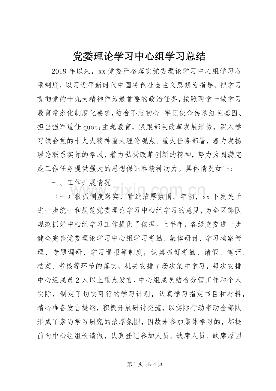 党委理论学习中心组学习总结 .docx_第1页